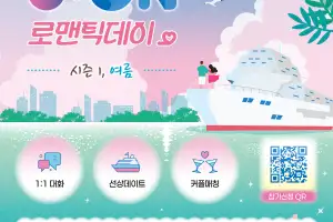 울산 직장인 미팅 ‘유온 로맨틱데이’… 6월 26일 선상 데이트