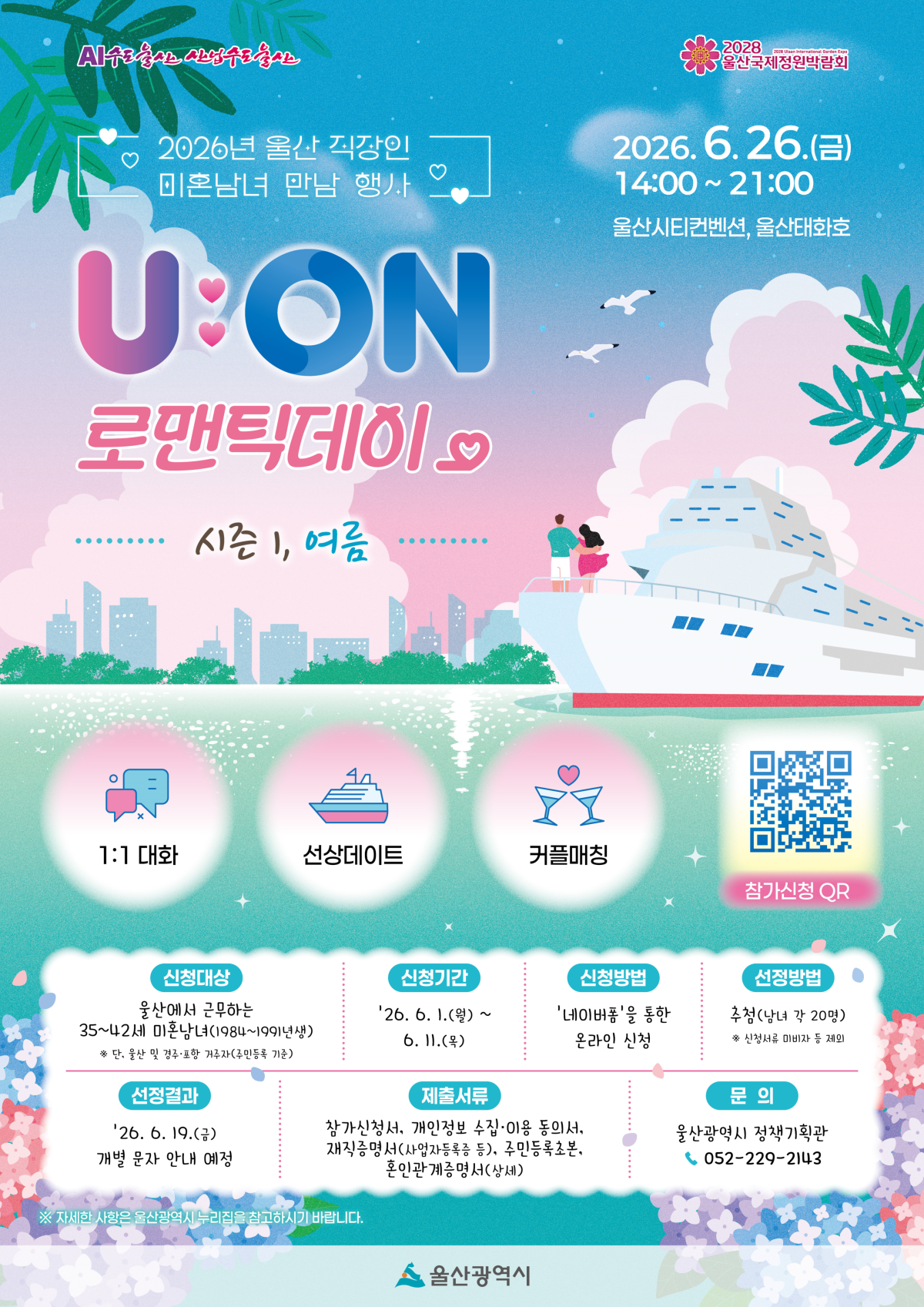 ‘유:온(U:ON) 로멘틱데이’ 포스터. 울산시 제공
