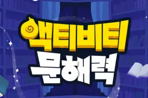 초중등 인강 엘리하이·엠베스트, 중등 필독서 기반 학습 앱 ‘액티비티 문해력’ 공개