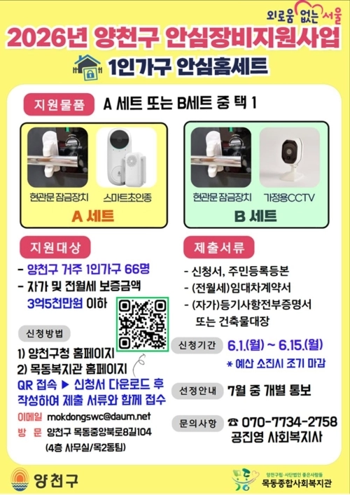 서울 양천구 2026년 안심장비지원 안내문. 양천구 제공