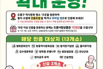 도봉구, 지역문화관광 방문하는…‘스탬프 여행’ 추진
