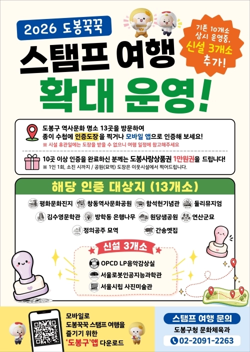 도봉꾹꾹 스탬프 여행 안내 포스터. 도봉구 제공