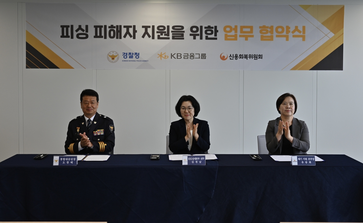 경찰청-KB금융-신용회복위원회 업무협약식. 경찰청 제공