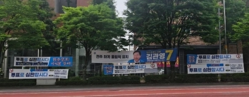 무소속 김관영 후보 현수막을 둘러싼 네거티브 현수막. 김관영 후보 선대위 제공