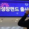 국민성장펀드 6000억원 완판… 가입자 10명 중 4명 서민