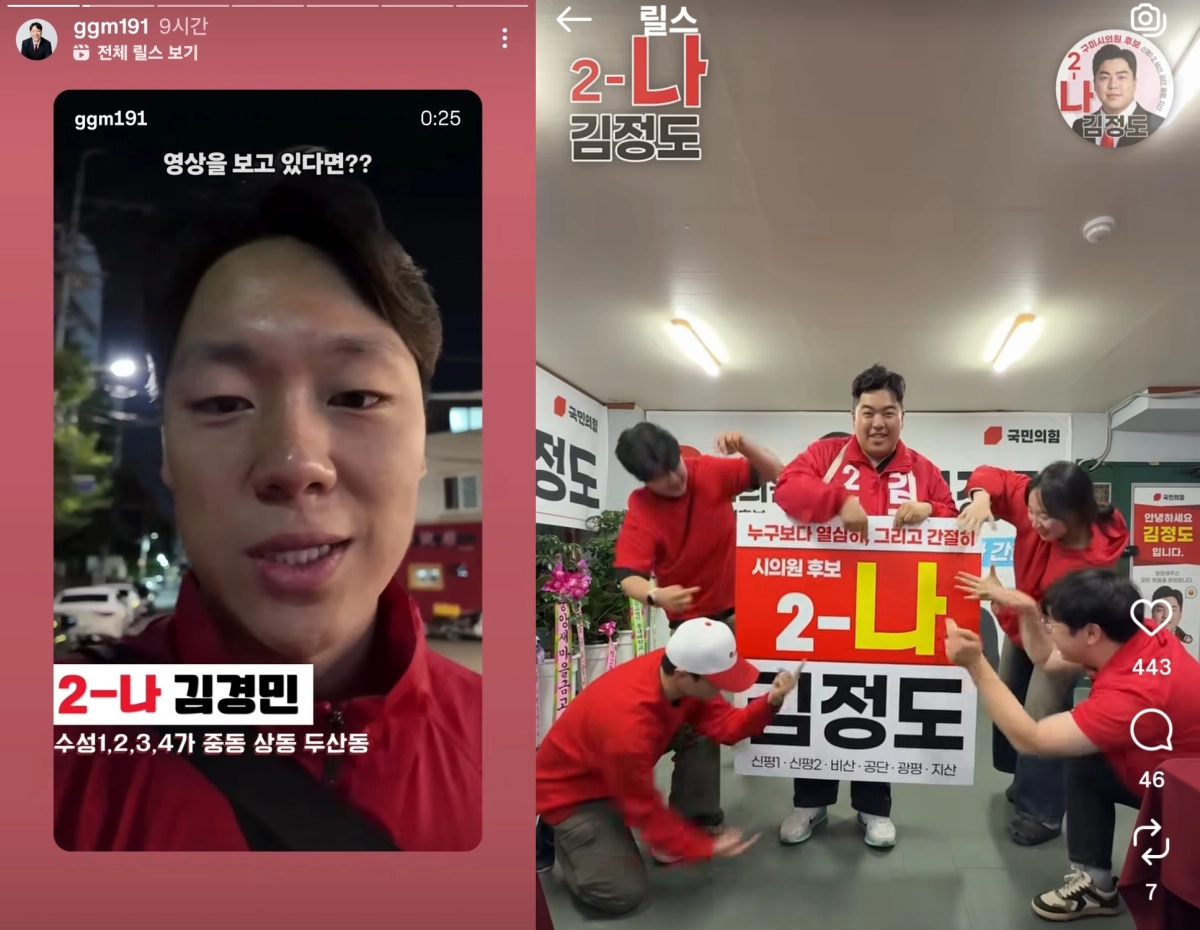 김경민 국민의힘 대구 수성구의원 후보(왼쪽)와 김정도 구미시의원 후보가 각각 사회관계망서비스(SNS) 플랫폼인 인스타그램을 활용해 주민들과 소통하고 있다. 각 후보 계정 캡쳐
