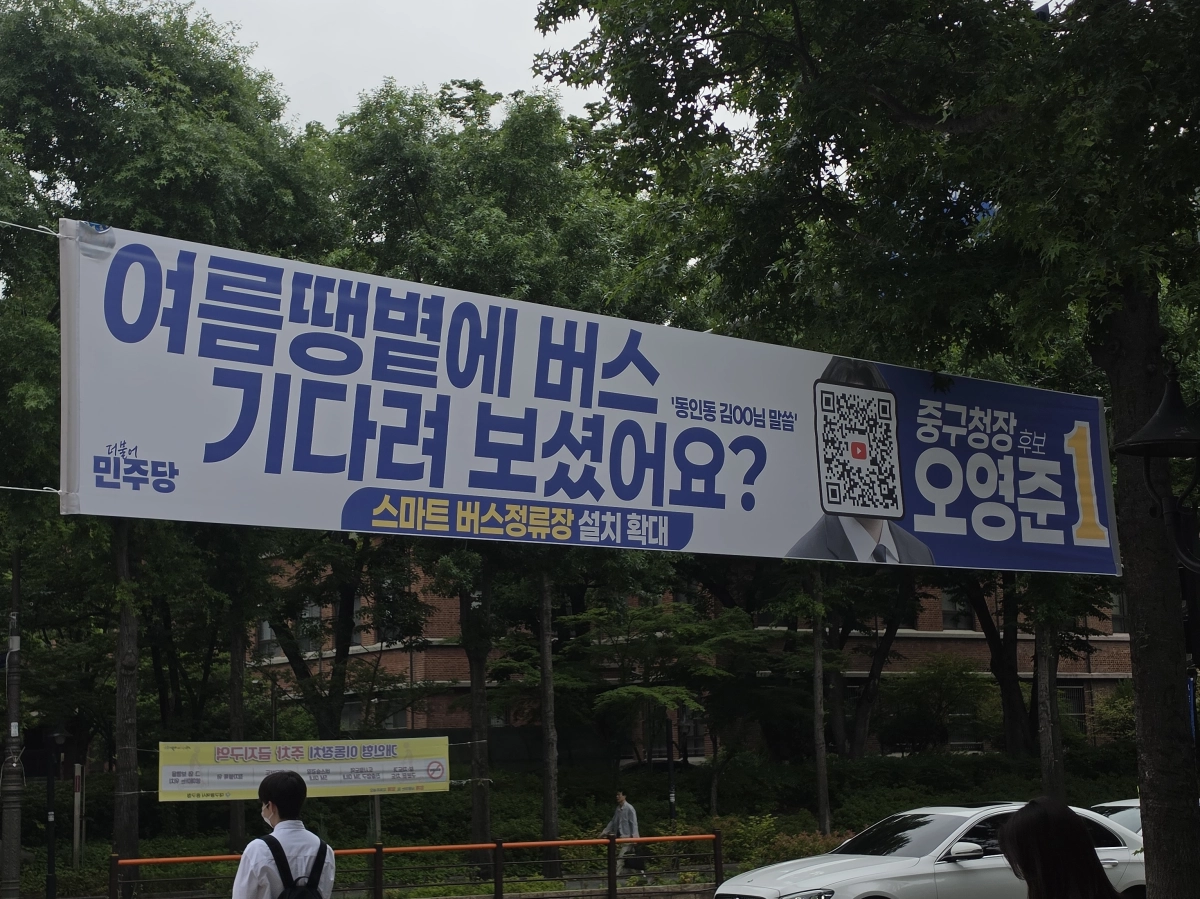 대구 중구에 내걸린 오영준 더불어민주당 중구청장 후보의 선거 현수막. 얼굴 대신 QR코드가 인쇄돼 있다. 오영준 선거사무소 제공