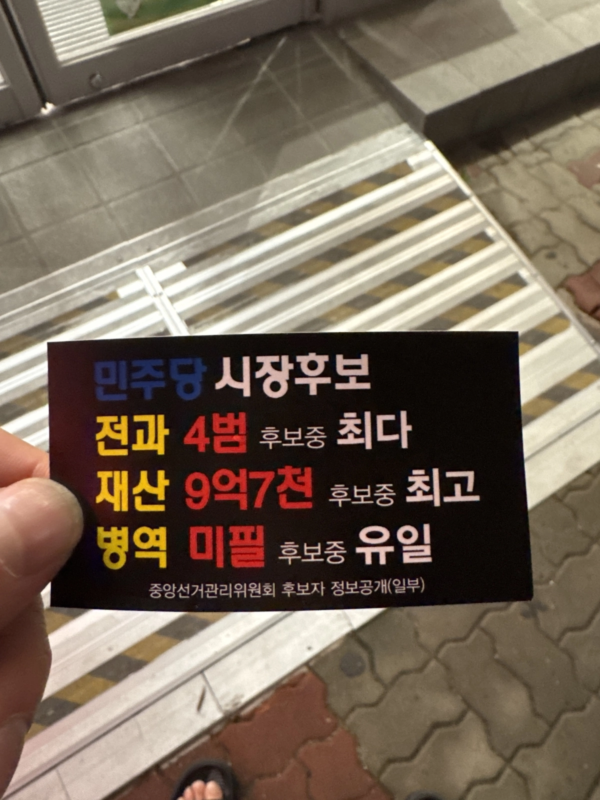 6.3 지방선거를 앞두고 목포시내에 허위 사실을 유포하는 불법 전단지가 살포되고 있다. (강성휘 캠프 제공)