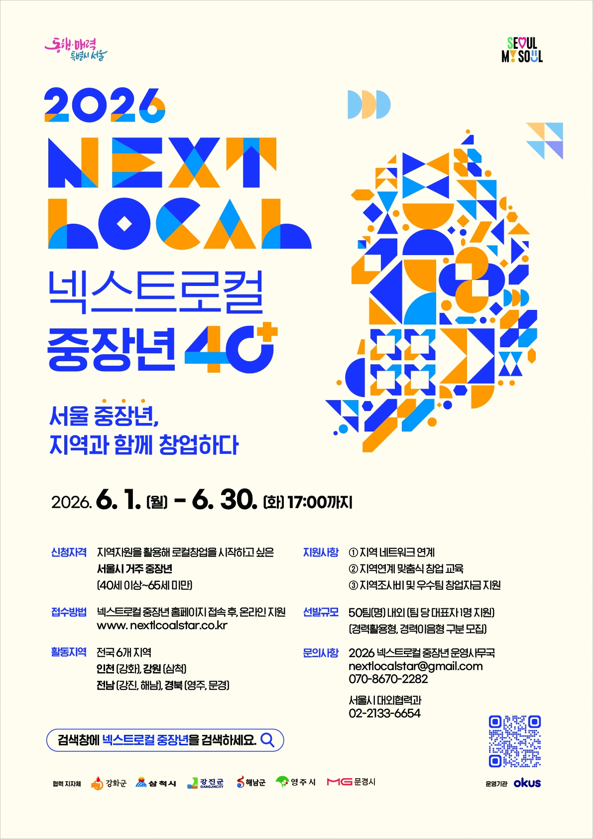 서울시 ‘넥스트로컬 중장년’ 포스터