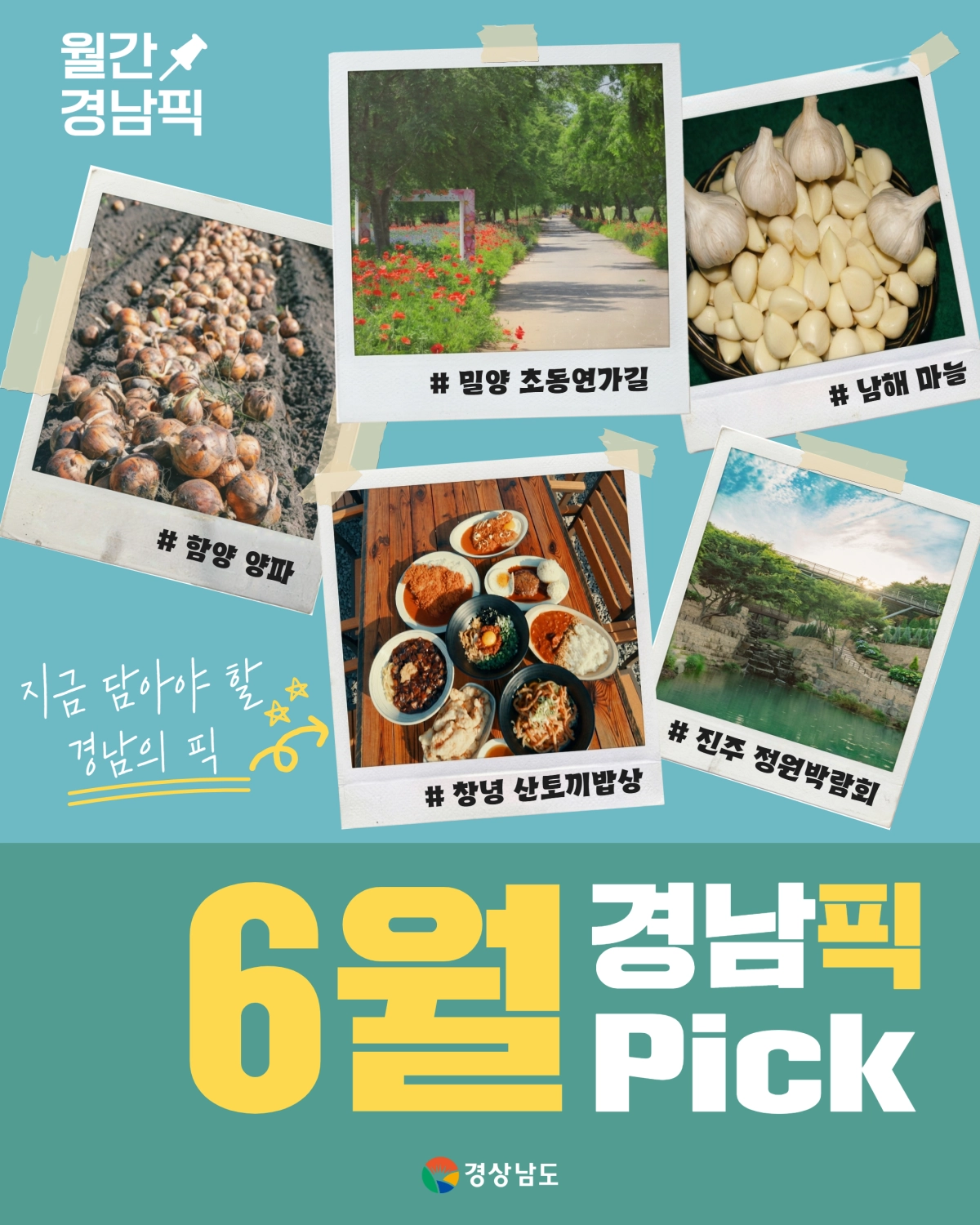 ‘6월 경남픽’ 홍보 이미지. 2026.5.31. 경남도 제공