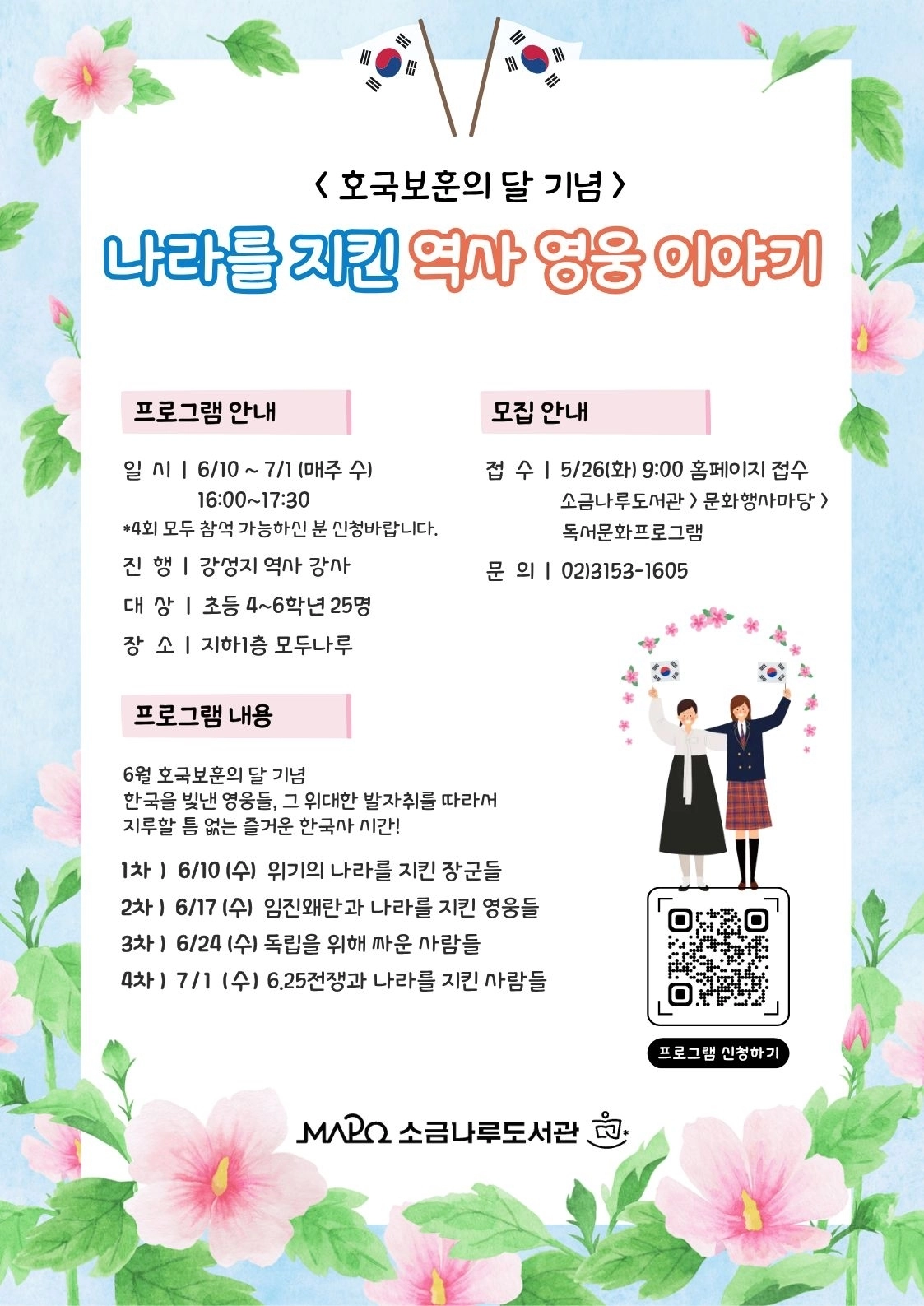 서울 마포구 ‘나라를 지킨 역사 영웅 이야기’ 포스터