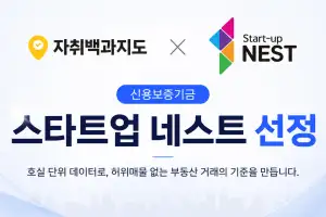 자취백과지도, 신용보증기금 ‘스타트업 네스트’ 최종 선정…호실 데이터 기반 프롭테크 혁신성 인정