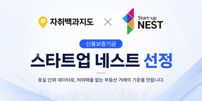 자취백과지도, 신용보증기금 ‘스타트업 네스트’ 최종 선정…호실 데이터 기반 프롭테크 혁신성 인정