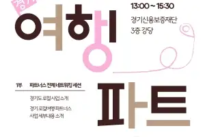 경기관광공사, ‘경기 로컬여행 파트너스’ 41개 사 선정…지역관광 활성화