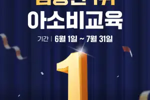 아소비교육, 6~7월 ‘최대 150만 원 지원 가맹 프로모션’ 진행
