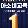 아소비교육, 6~7월 ‘최대 150만 원 지원 가맹 프로모션’ 진행