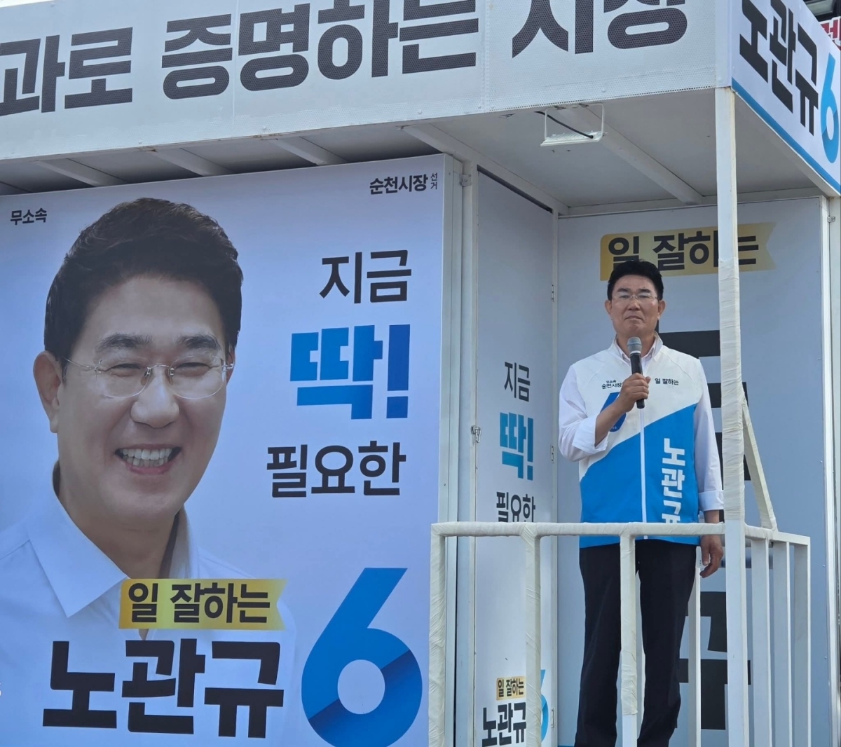 노관규 순천시장 후보가 유세차량에서 시민들에게 지지를 호소하고 있다.