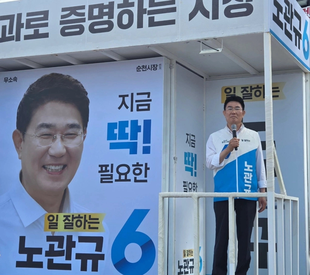 노관규 순천시장 후보가 유세차량에서 시민들에게 지지를 호소하고 있다.