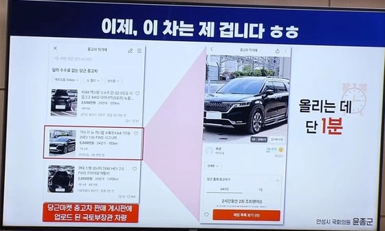 윤종군 더불어민주당 의원이 2024년 10월 국토교통부 국정감사에서 박상우 국토부 장관의 관용차를 중고거래 플랫폼 당근마켓에 매물로 올리며 허위매물 거래의 심각성을 설명하고 있다. 국회영상회의록시스템 캡처