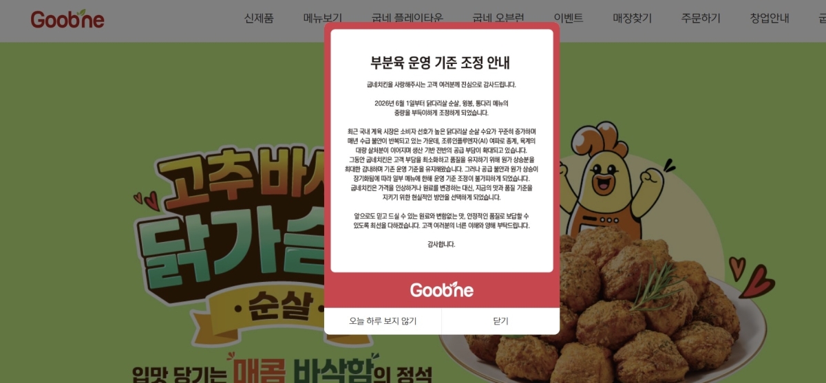 굽네치킨, 순살 메뉴 운영 기준 조정 알림. 굽네 홈페이지 캡처
