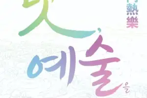 맛과 예술이 만나면?··· ‘2026 순천미식주간’ 6월 20일 개막