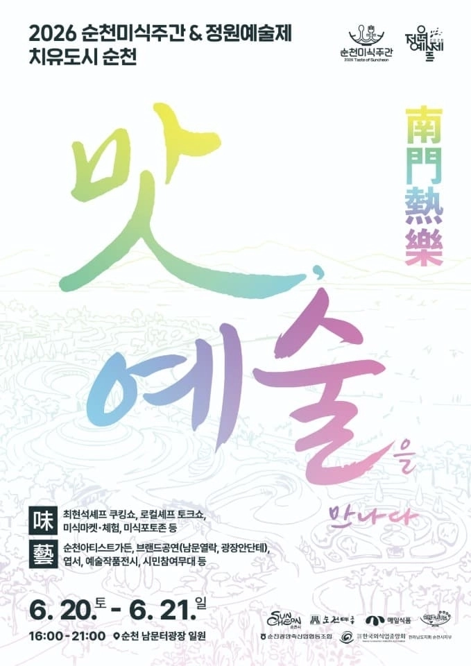 순천시가 오는 20일부터 27일까지 ‘2026 순천미식주간’을  운영한다.