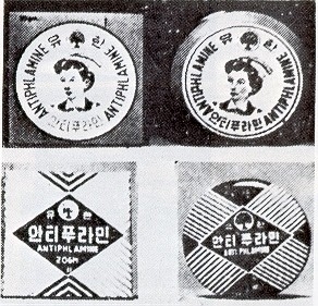 안티푸라민의 옛날 디자인. 유한양행 제공