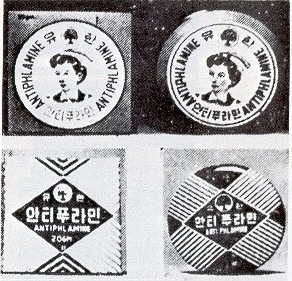 안티푸라민의 옛날 디자인. 유한양행 제공