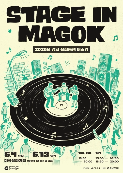 서울 강서구 문화동행 버스킹 ‘스테이지 인 마곡’ 포스터. 강서구 제공