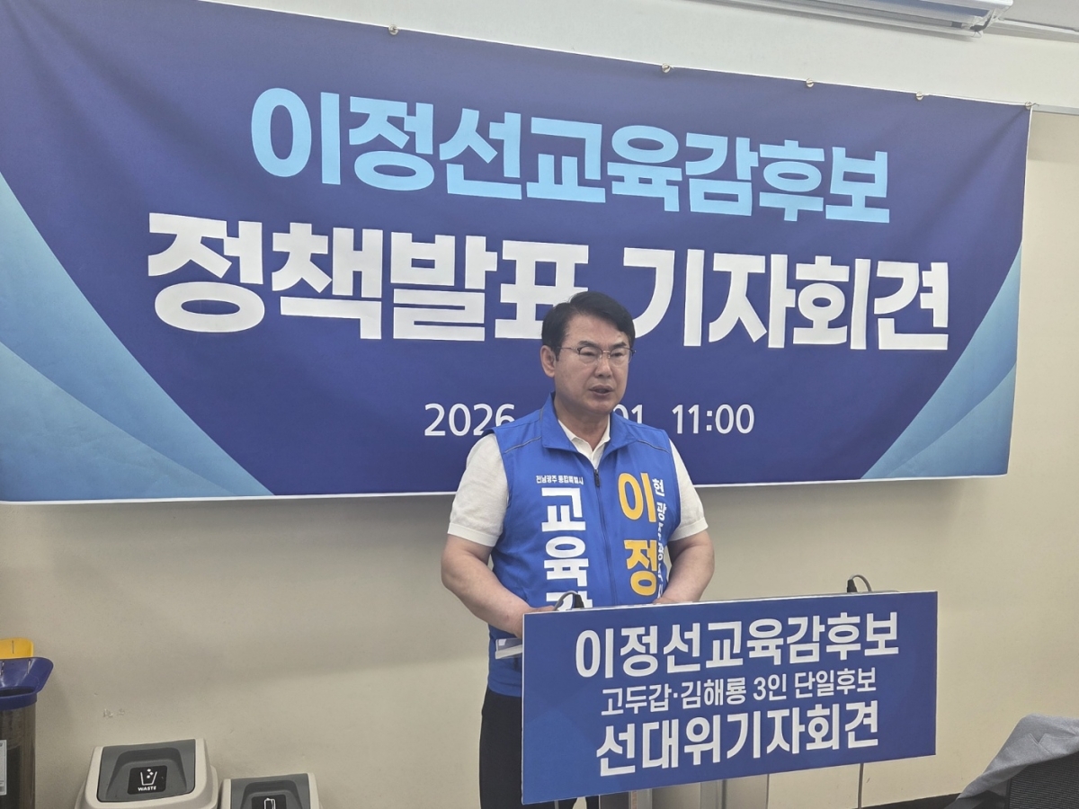 이정선 전남·광주 통합교육감 후보가 1일 광주시교육청 브리핑룸에서 기자회견을 열고 ‘365일 24시간 돌봄체계’와 ‘진학진로책임제’, ‘아시아의 보스턴 프로젝트’ 등을 담은 교육 대전환 비전을 발표하며 지지를 호소하고 있다.