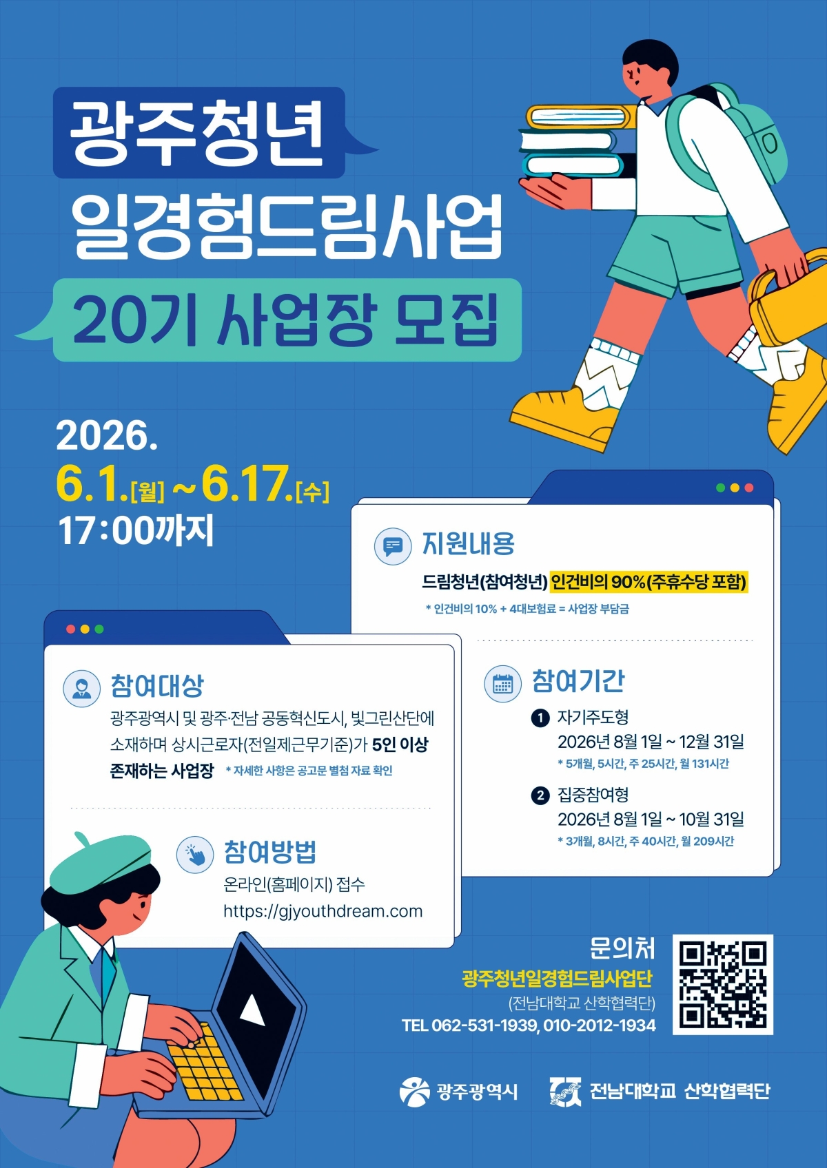 ‘광주 청년 일경험 드림사업’ 사업장 모집 포스터.