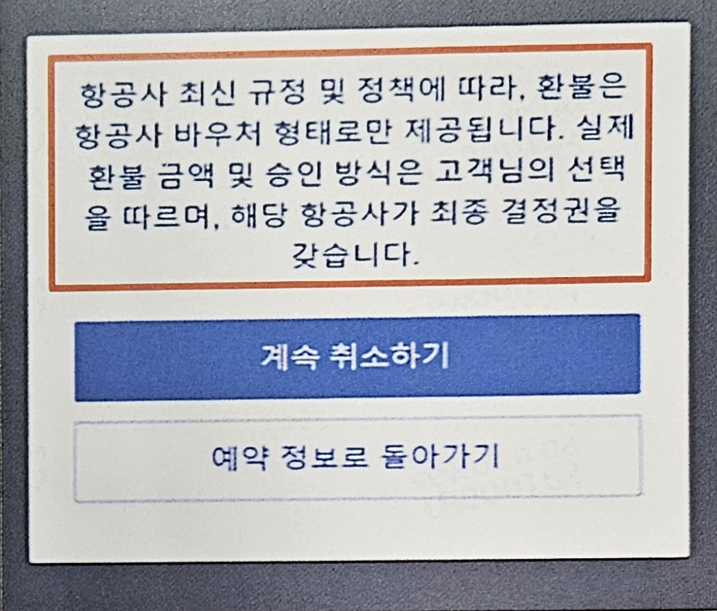 트립닷컴 항공권 취소 과정 화면 고지내용. 공정거래위원회 제공