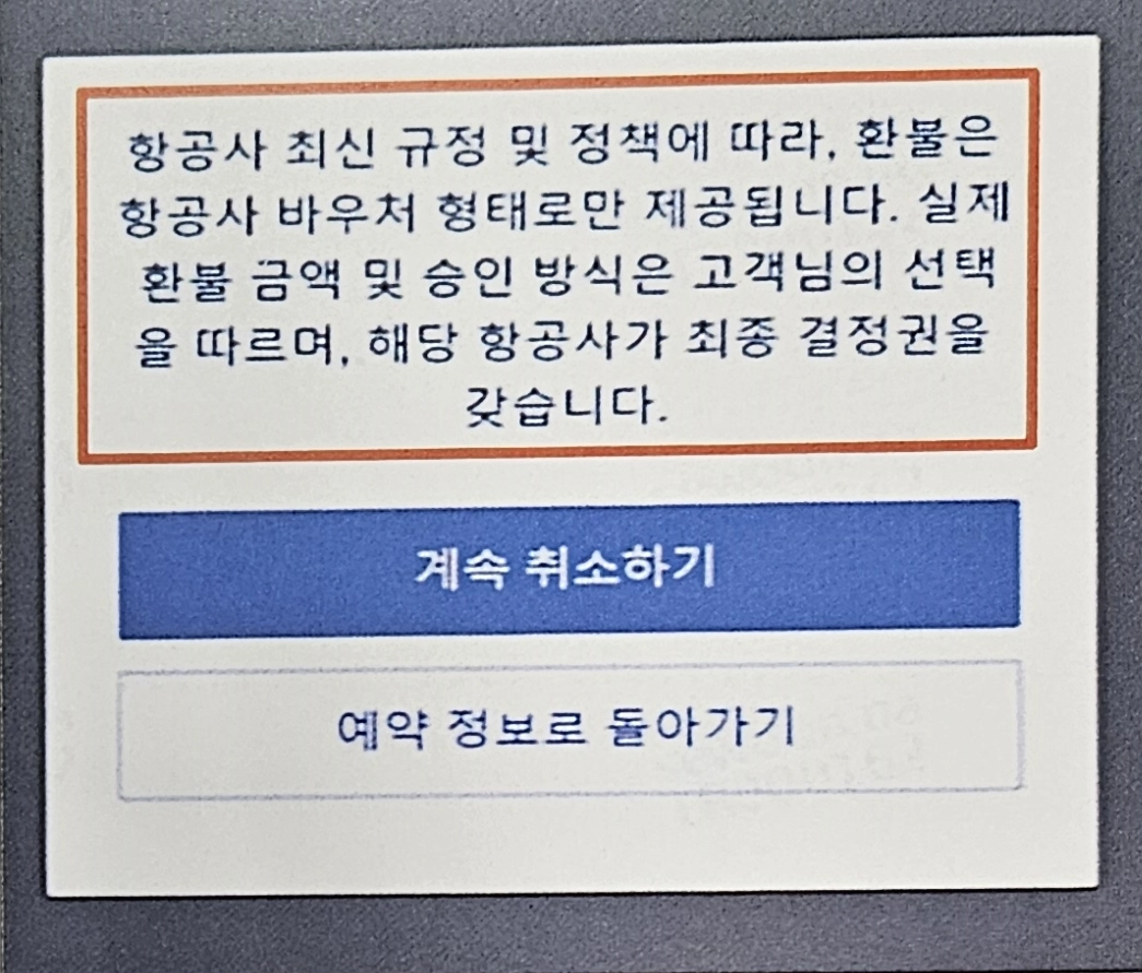 트립닷컴 항공권 취소 과정 화면 고지내용. 공정거래위원회 제공