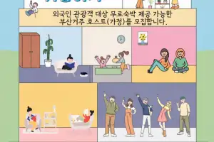 “어서와, 우리 집은 처음이지” BTS 방문객 대상 부산시민 홈스테이 추진