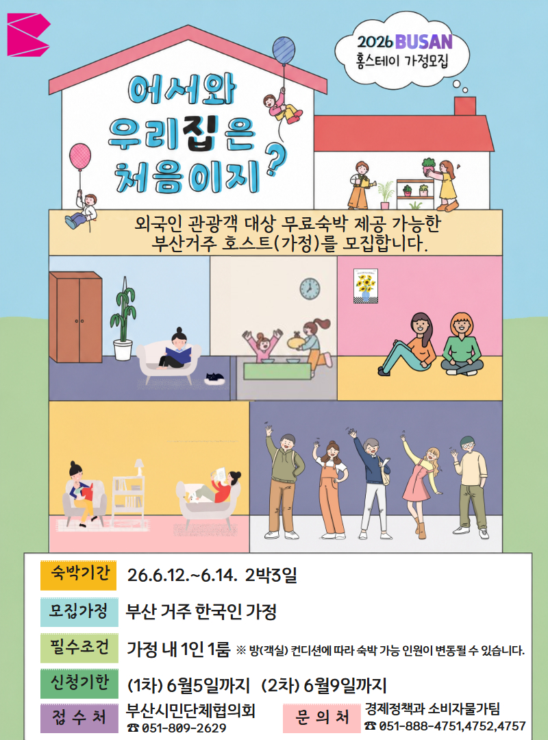 부산시민 홈스테이(가칭 부산 갈매기 둥지 스테이). 부산시 제공