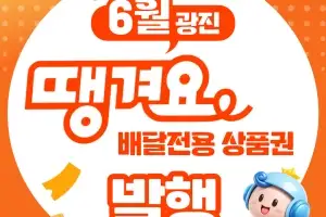 소비자·소상공인 함께 웃는 ‘광진땡겨용 배달전용 상품권’ 4일 발행