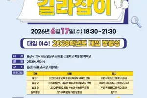 용산구, “대입방향 짚는다” 용산진학 길라잡이