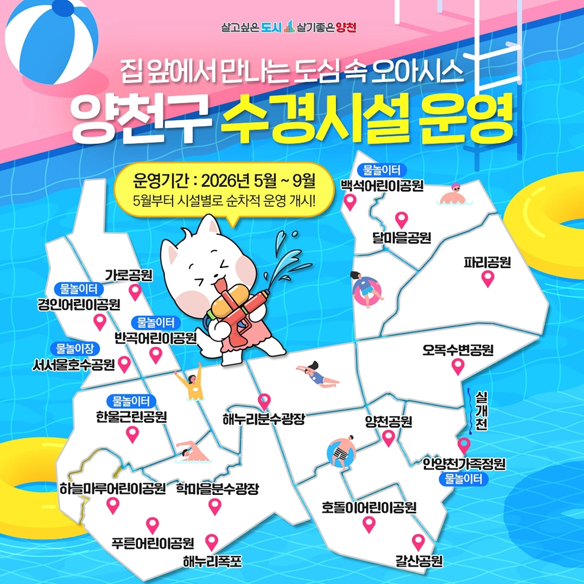 서울 양천구 ‘수경시설 운영’ 안내문. 양천구 제공
