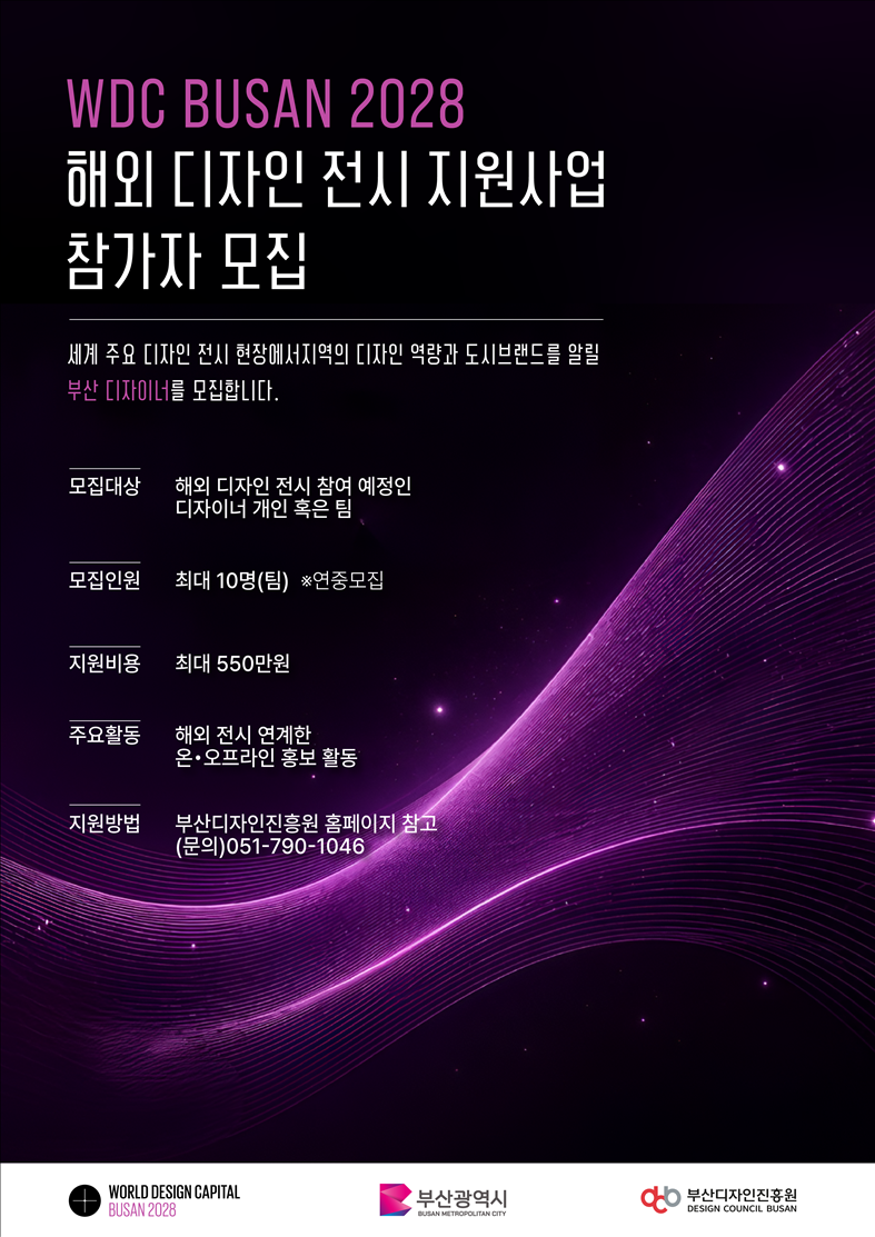 WDC 부산 2028 해외 디자인 전시 지원사업 참가자 모집 포스터. 부산시 제공