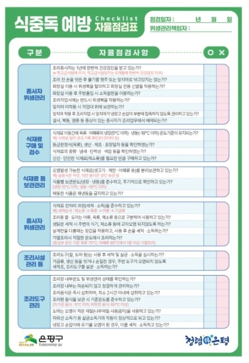 서울 은평구에서 제작·배포한 ‘식중독 예방 자율점검표’. 은평구 제공