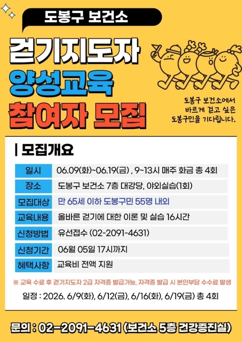 도봉구 걷기지도자 양성교육 참여자 모집 홍보 포스터. 도봉구 제공