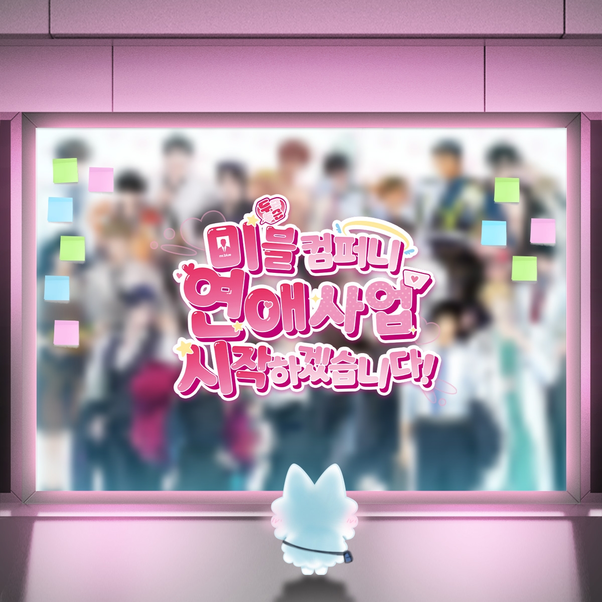 미스터블루 제공