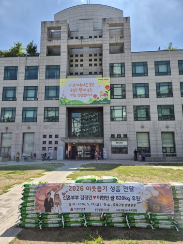 서울 중랑구 청사 앞에서 지난달 29일 신혼부부 김정민·이현민씨가 ‘사랑의 쌀 전달식’을 열었다. 중랑구 제공