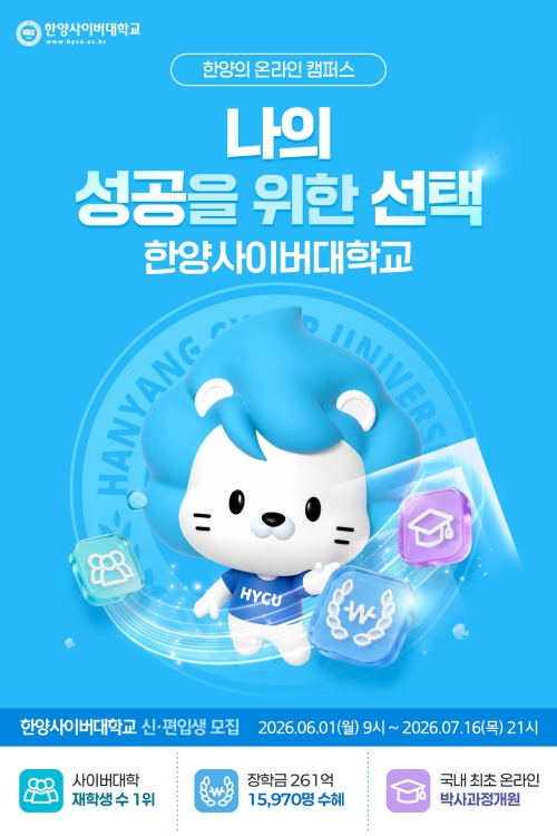 한양사이버대학교 2026학년도 2학기 신·편입생 모집 포스터. 한양사이버대 제공
