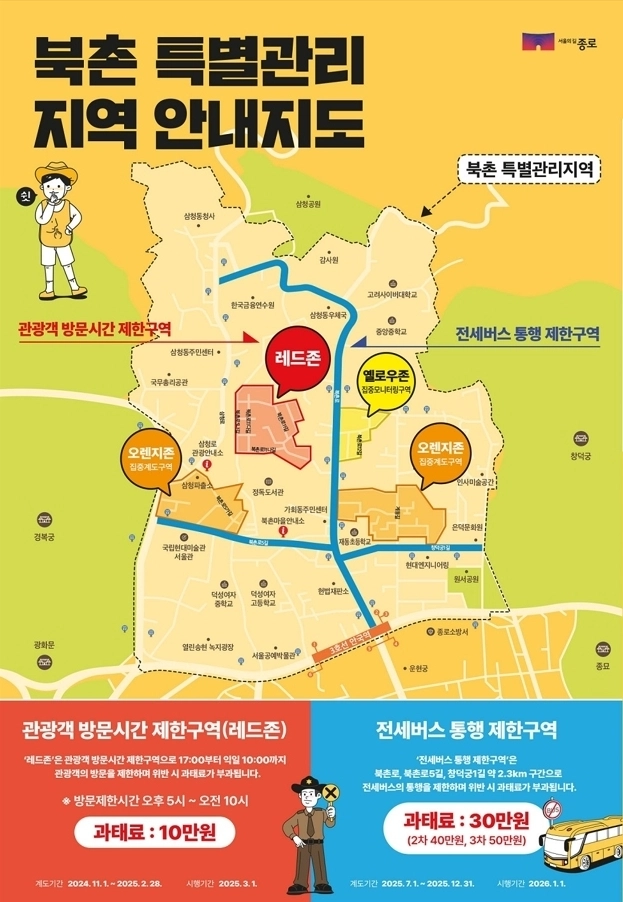 서울 종로구 ‘북촌 특별관리 지역’ 안내 지도
