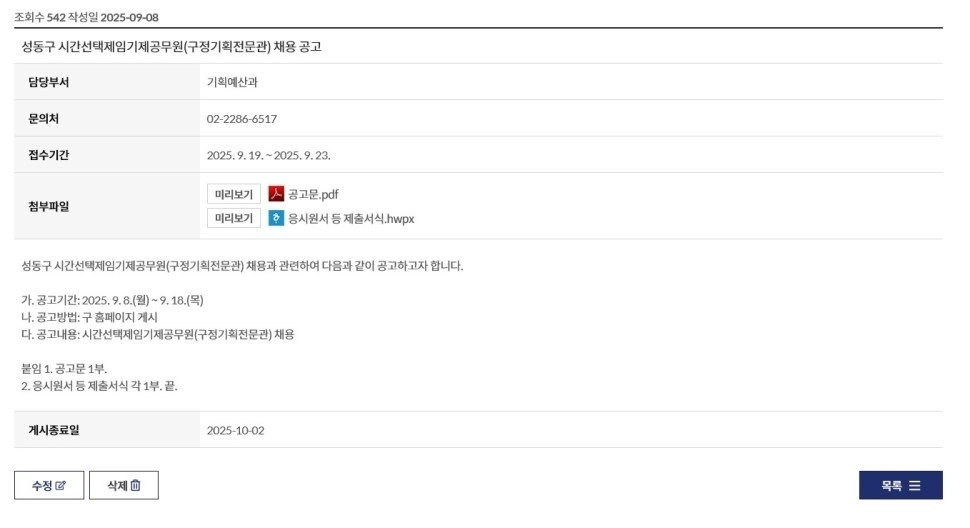 2025년 성동구청 홈페이지 시간선택제임기제 ‘가급’ 채용 공고 게시(관리자 화면). 성동구 제공