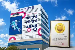 생생병원, 보건복지부 의료기관 인증 획득… 4년간 환자안전·의료 질 규격 인정