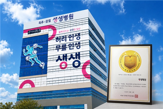 보건복지부 의료기관 인증을 획득한 생생병원 전경과 인증패 / 출처 = 생생병원
