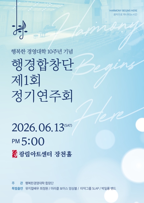 행경합창단 정기공연 안내 포스터