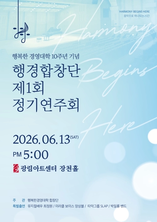 행경합창단 정기공연 안내 포스터